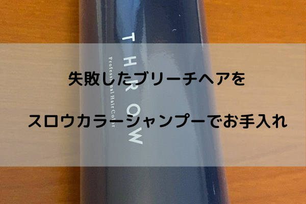 スロウのカラーシャンプーアッシュを使った感想 使い方の裏技 ゆらぎビューティ