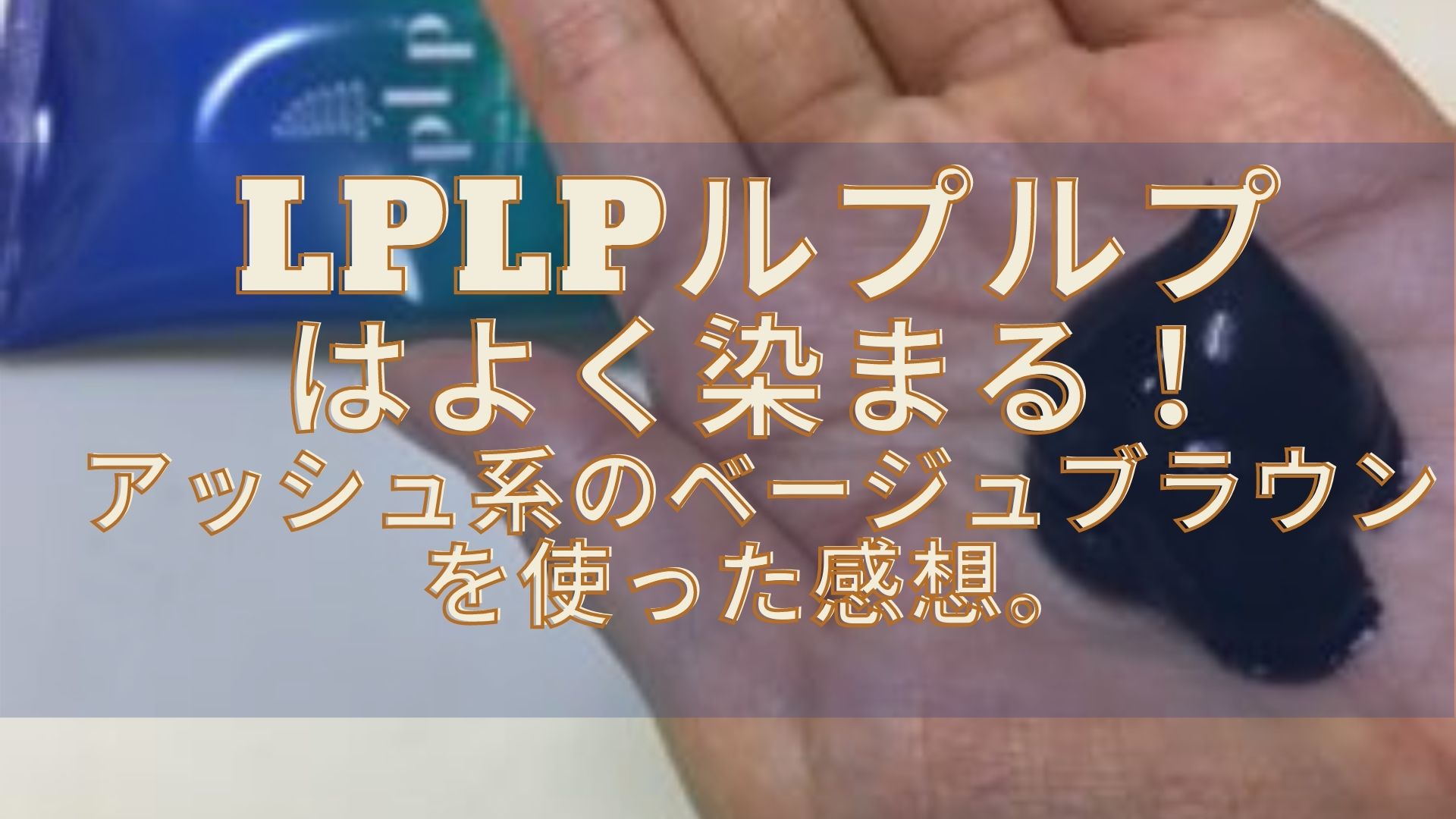 Lplpカラートリートメントの口コミ ベージュブラウンの人気に迫る ゆらぎビューティ