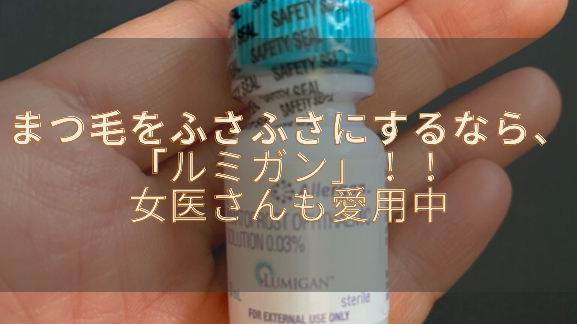 ルミガンまつげ育毛剤驚きの効果ブログ ビフォーアフター画像付き ゆらぎビューティ