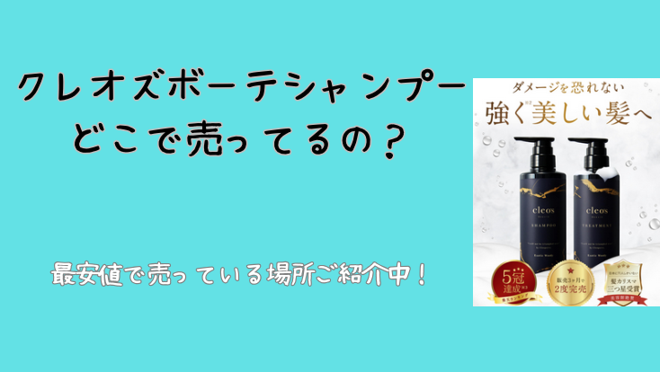 クレオズボーテシャンプーどこで売っている 